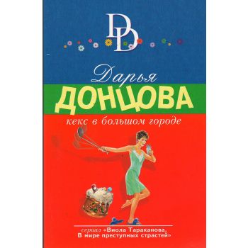Кекс в большом городе. “Иронический детектив“