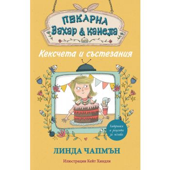 Кексчета и състезания. “Пекарна “Захар и канела“