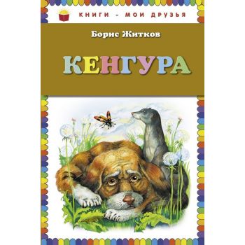 Кенгура. “Книги - мои друзья“