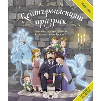 Кентървилският призрак (адаптирано издание за деца)