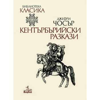 Кентърбърийски разкази
