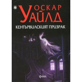 Кентървилският призрак