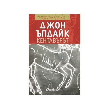 Кентавърът