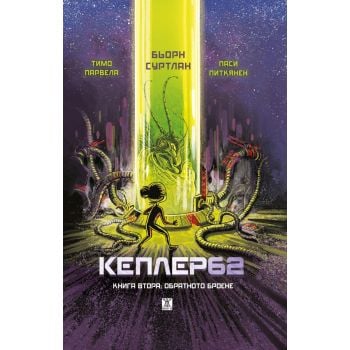 Кеплер62 Кн. 2: Обратното броене