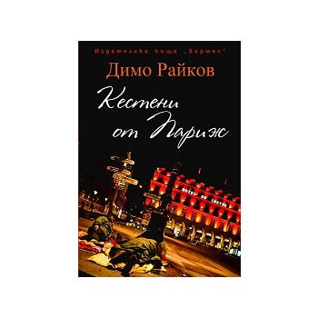 Кестени от Париж