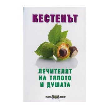 Кестенът - лечителят на тялото и душата