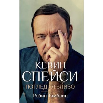 Кевин Спейси: Поглед отблизо