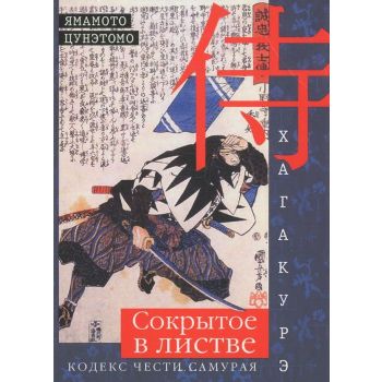 Хагакурэ. Сокрытое в листве. Кодекс чести Самурая
