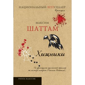 Хищники. “Национальный Bestселлер“