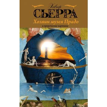 Хозяин музея Прадо и пророческие картины. “Кладбище забытых книг“
