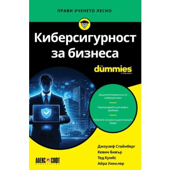 Киберсигурност за бизнеса For Dummies