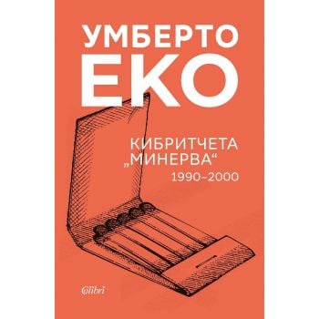 Кибритчета „Минерва“ 1990-2000