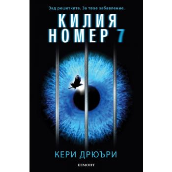 Килия номер 7