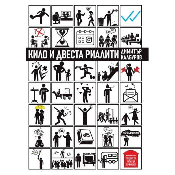Кило и двеста риалити