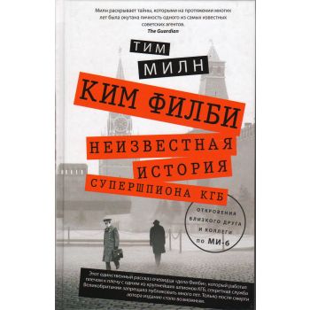 Ким Филби. Неизвестная история супершпиона КГБ. Откровения близкого друга и коллеги по МИ-6