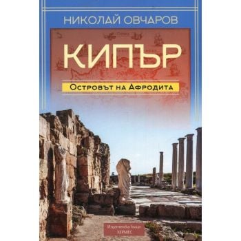 Кипър: Островът на Афродита