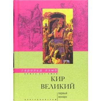Кир Великий