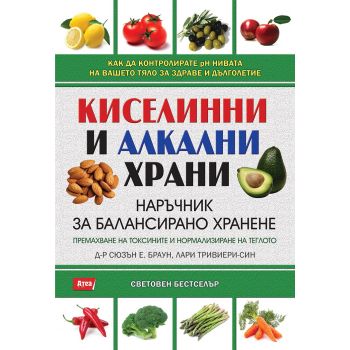 Киселинни и алкални храни: Наръчник за балансирано хранене