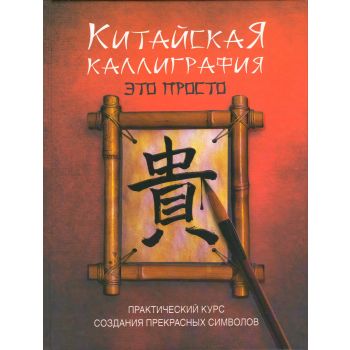 Китайская каллиграфия - это просто!