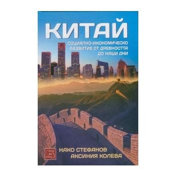 Китай. Социално-икономическо развитие от древността до наши дни