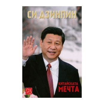 Китайската мечта