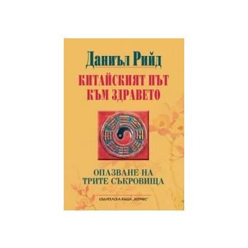 Китайският път към здравето