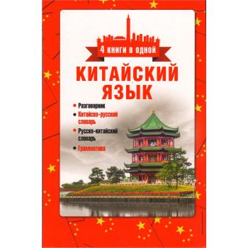 Китайский язык. Разговорник, китайско-русский словарь, русско-китайский словарь, грамматика. “4 книги в одной“