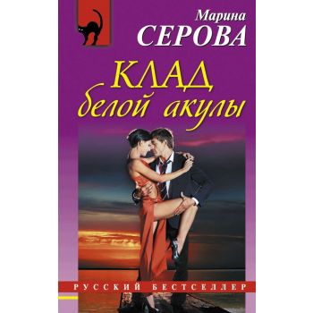Клад белой акулы. “Русский бестселлер“