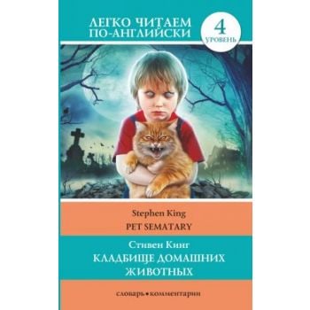 Кладбище домашних животных. Уровень 4. “Легко читаем по-английски“