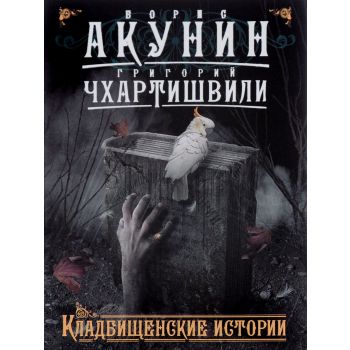 Кладбищенские истории. “Акунин Приключения магистра“