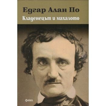 Кладенецът и махалото
