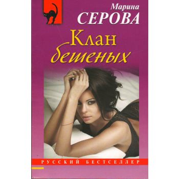 Клан бешеных. “Русский бестселлер“
