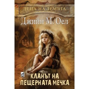 Кланът на пещерната мечка, кн. 1