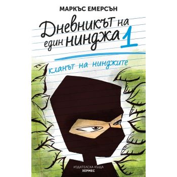 Кланът на нинджите. “Дневникът на един нинджа“, книга 1