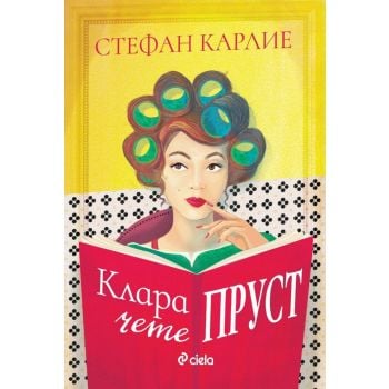 Клара чете Пруст