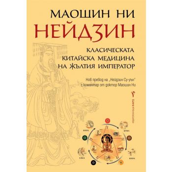 Нейдзин: Класическата китайска медицина на жълтия император