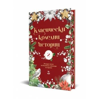 Класически коледни истории 2 (с цветни порезки)
