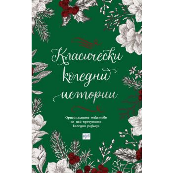 Класически коледни истории