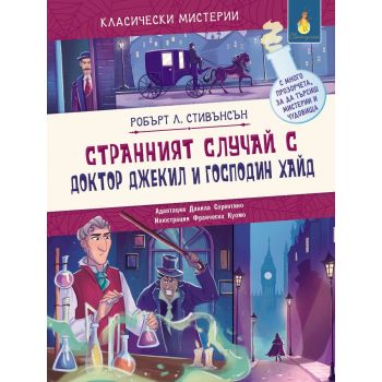 Класически мистерии: Странният случай с доктор Джекил и господин Хайд