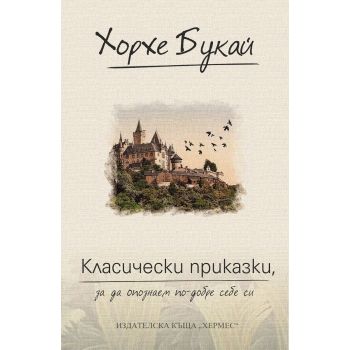 Класически приказки, за да опознаем по-добре себе си