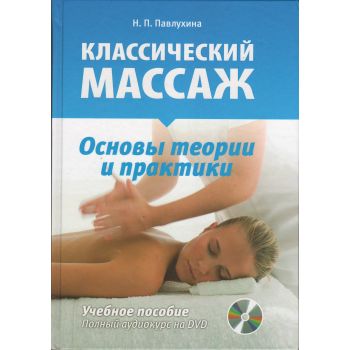 Классический массаж. Основы теории и практики. Учебное пособие (+ DVD)