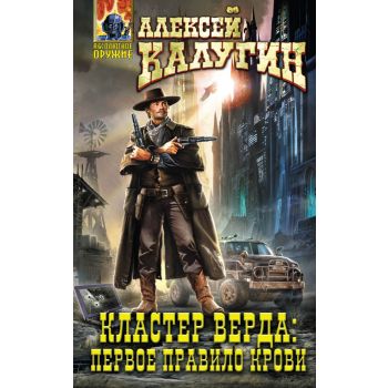 Кластер Верда. Первое правило крови. “Абсолютное оружие“