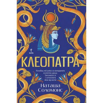 Клеопатра