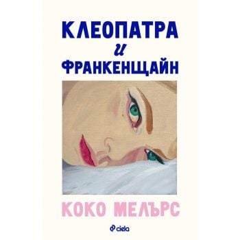 Клеопатра и Франкенщайн