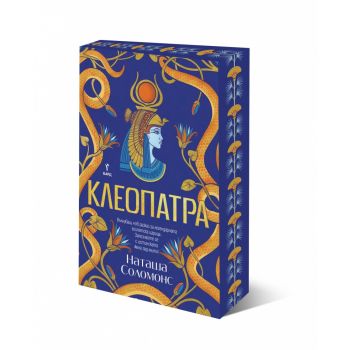 Клеопатра (с цветни порезки)