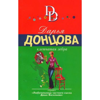 Клетчатая зебра. “Иронический детектив“