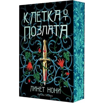 Клетка от позлата, кн. 2