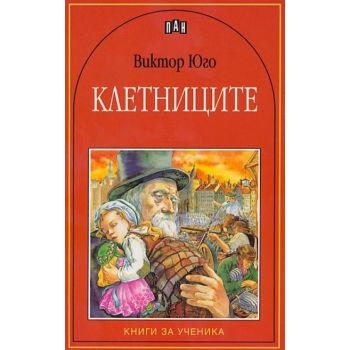 Клетниците