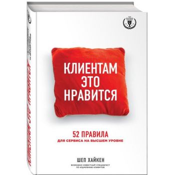 Клиентам это нравится. 52 правила для сервиса на высшем уровне. “Top Business Awards“