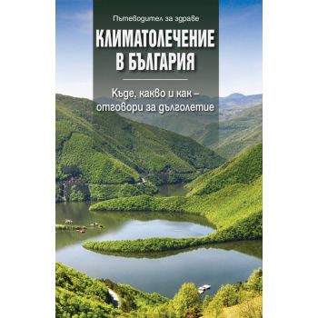 Климатолечение в България